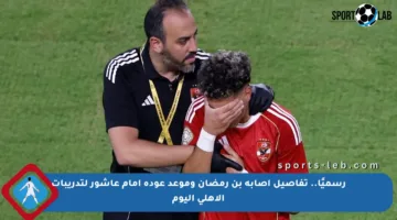 رسميًا.. تفاصيل إصابة بن رمضان وموعد عودة إمام عاشور لتدريبات الأهلي اليوم